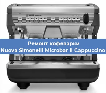 Замена фильтра на кофемашине Nuova Simonelli Microbar II Cappuccino в Тюмени